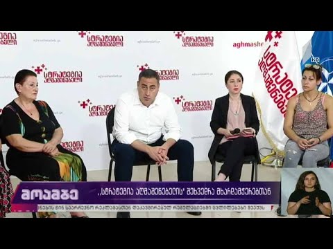 „სტრატეგია აღმაშენებლის“ შეხვედრა მხარდამჭერებთან