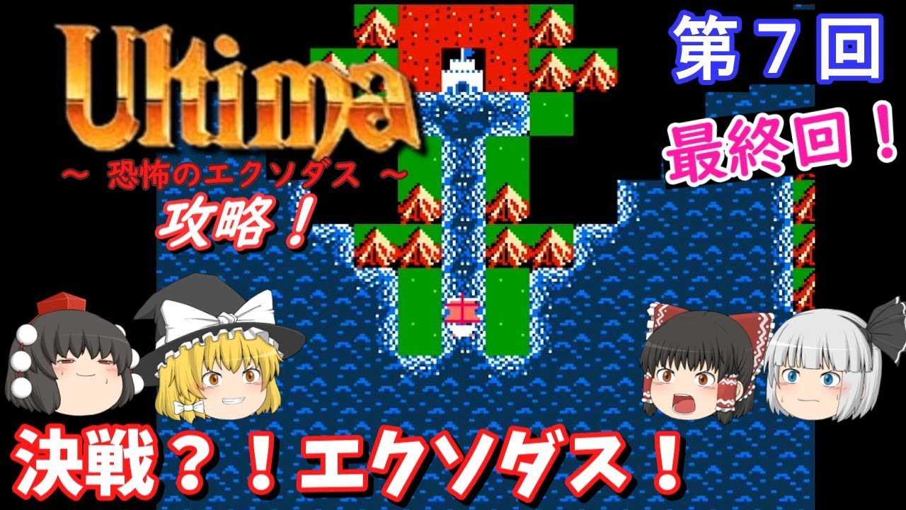 【ゆっくり実況】「ウルティマ　恐怖のエクソダス」(FC) 攻略 (part7)