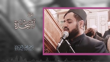 سورة السجدة بمقام حجاز - رعد الكردي