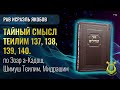📖Тайный смысл Теилим  Главы 137, 138, 139 и 140. (Рав Исраэль Якобов)