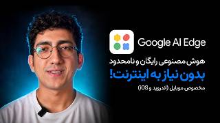 آموزش Google AI Edge Gallery | هوش مصنوعی روی موبایل بدون اینترنت! (رایگان)