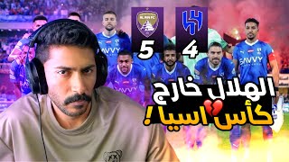 ردة فعل هلالي 🔵 على مبارة الهلال و العين اياب نص نهائي اسيا 4-5 || رسميا الهلال خارج اسيا 😪😪