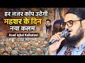 दिल दहला देने वाला कलाम: हर नज़र काँप उठेगी महशर के दिन - Asad Iqbal New Naat