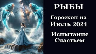 РЫБЫ - Июль 2024 Испытание Счастьем┃#гороскоп #рыбы #июль #2024 #топ #удача #счастье #успех