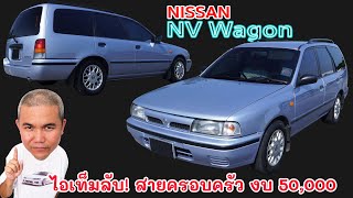 Nissan NV Wagon อึด ทน ถึก ซ่อมง่าย อะไหล่เยอะ ในราคาโดนๆ Passenger Car แห่งยุค 90 | Grand Story