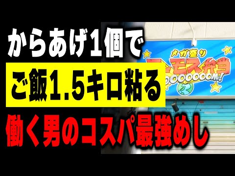 【大阪】夜勤明けの朝めしで１.５キロの特盛りご飯を唐揚げ1で粘る働く男を支えるメガ盛り弁当が凄い