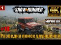 SnowRunner Мичиган Часть 18 | Разведка поиск улучшений 4К 🔴