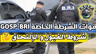 شروط الإلتحاق بقوات GOSP-BRI في الجزائر| شروط القبول في قوات الشرطة الخاصة bri 2023