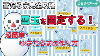 【あつ森】雪だるまのヤバすぎる攻略法！２つのゆきだまを1か所に固定する方法！完璧なゆきだるまの作り方も解説するよ！氷(こおり)の家具レシピも効率良く回収できる【あつ森 攻略 裏技 検証 最速 】 screenshot 3