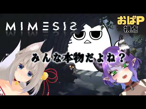 【MIMESIS -おばP視点- 】ミメシスコラボ！るきとまおちゃんとAIに打ち勝つ！！　#おばぴたいむ　#ゲーム実況