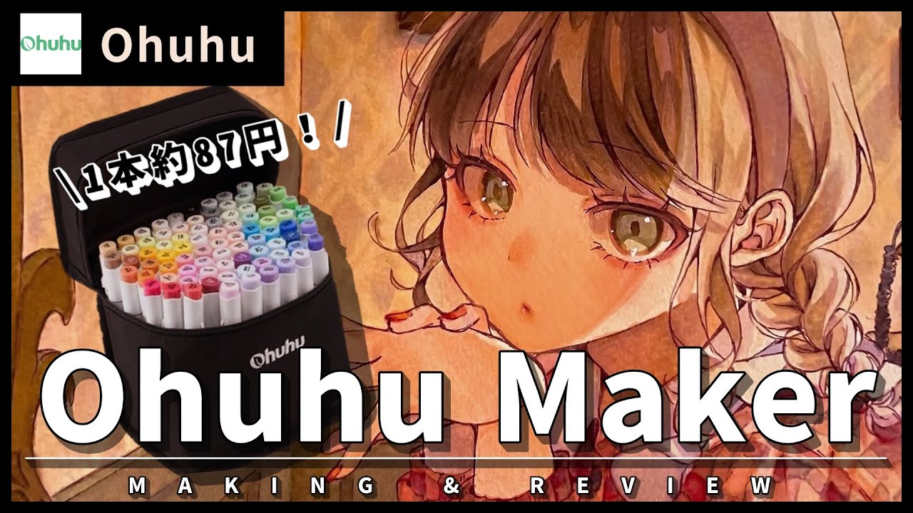 【イラストメイキング】激安アルコールマーカーで女の子を描いてみた【Ohuhuレビュー】