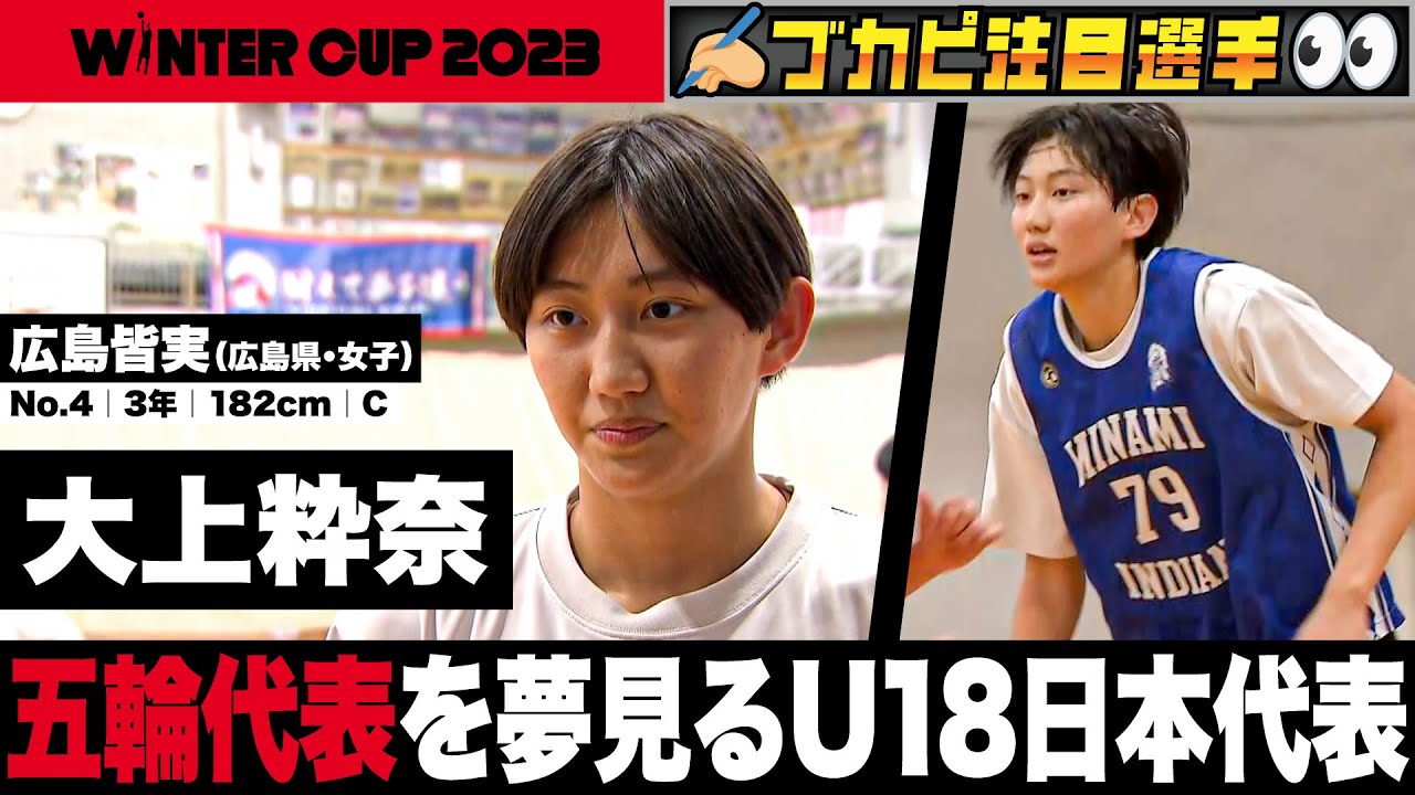 ウインターカップ2023/広島県】広島皆実・大上粋奈 五輪代表を