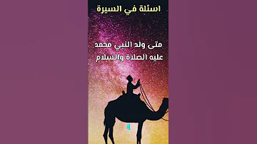 متى ولد النبي محمد صلى الله عليه وسلم 