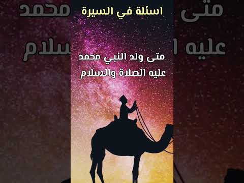 متى ولد النبي محمد صلى الله عليه وسلم