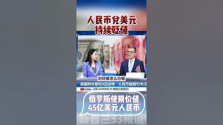 人民币兑美元持续贬值！俄罗斯大抛45亿美元人民币  #人民币 #美元 #美债 - 天天要闻