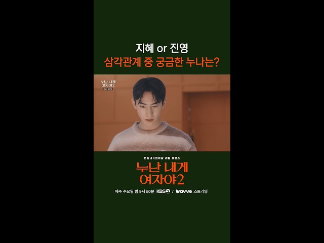 지혜 or 진영 삼각관계 중 궁금한 누나는? [누난 내게 여자야 2] | KBS 방송