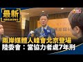 兩岸關係與媒體人峰會