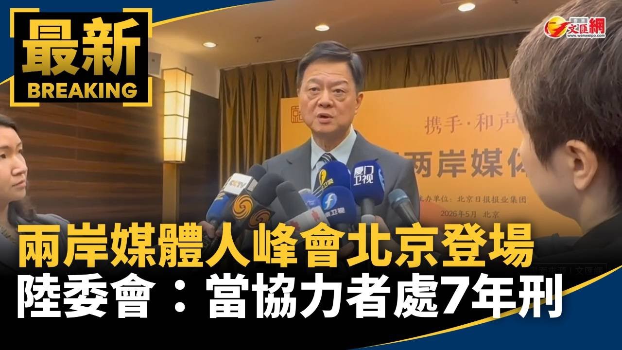 兩岸媒體人峰會北京登場 陸委會:當在地協力者處7年刑|#鏡新聞