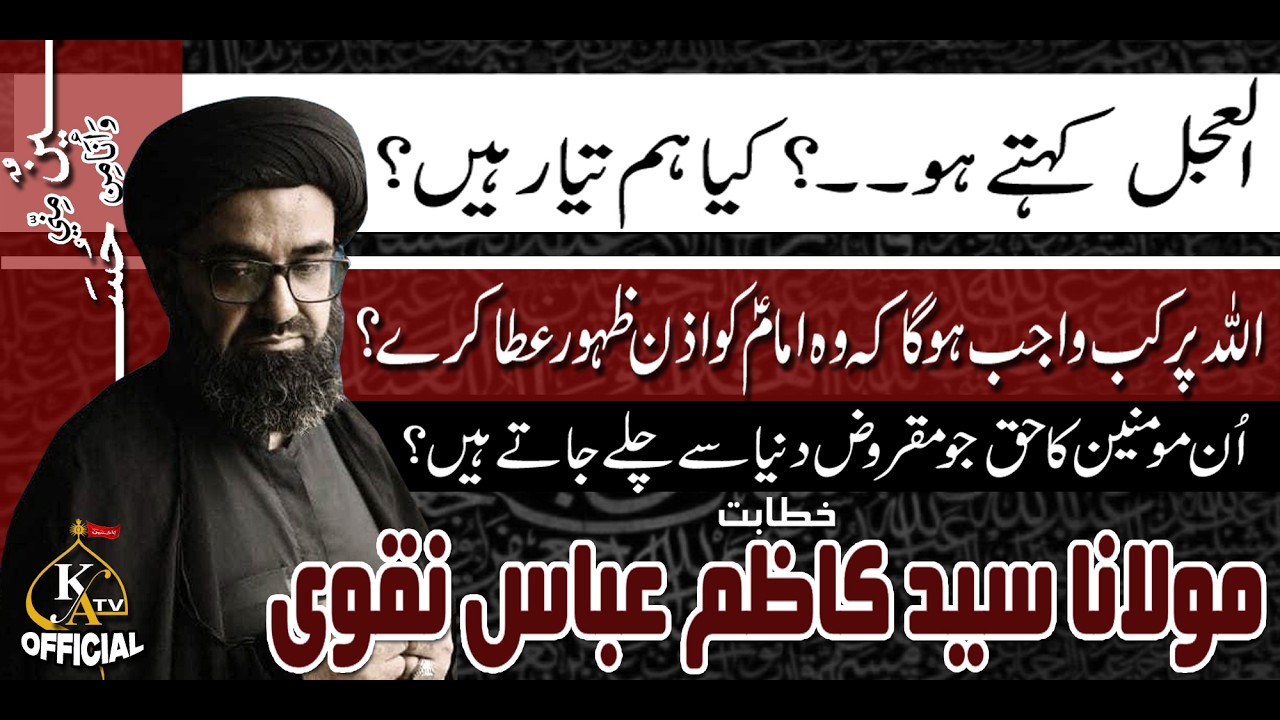 Al-Ajal Kahtay Ho! Kia Hum Taiyar Hai? | Molana Syed Kazim Abbas Naqvi | Karachi Azadari