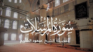 سورة المرسلات كاملة لفضيلة الشيخ :سعود الشريم 🌴
