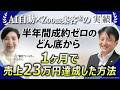 【シニア婚活アドバイザー】起業塾に280万円投資しても半年間成約ゼロ→『Zoom集客®の学校』でビジネスの全体像を学び、1ヶ月で売上23万円達成した方法