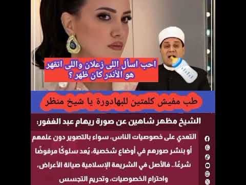 الشيخ مظهر شاهين يتجاهل صورة ريهام عبد الغفور