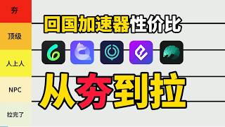 【从夯到拉】锐评回国加速器，海外党性价比首选是？