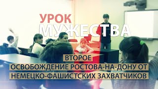 Второе освобождение Ростова от фашистов — Урок мужества Второе освобождение Ростова от фашистов — Урок мужества