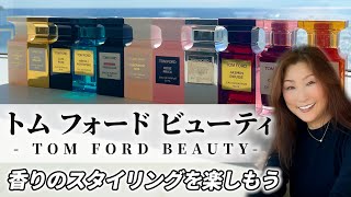 香りのスタイリングを楽しもう トム フォード ビューティ 〜ビューティSAKURAのきれいのスパイス