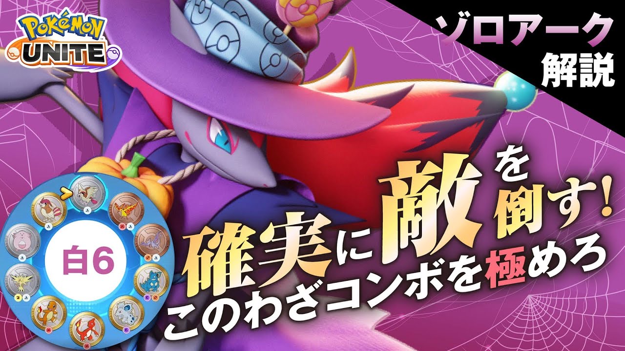 このポケモンは新たな時代を作るぞ ゾロアーク解説実況 ポケモンユナイト Youtube このポケモンは新たな時代を作るぞ ゾロアーク解説実況 ポケモンユナイト Youtube