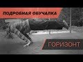 Как научиться Горизонт? Горизонт обучалка. Подробное обучение