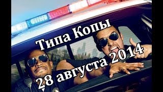 Типа копы / Let's Be Cops - 28 августа 2014 Типа копы / Let's Be Cops - 28 августа 2014