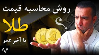 دلار، سکه طلا : روش محاسبه قیمت سکه طلا براساس قیمت دلار تا آخر عمر | سکه امامی