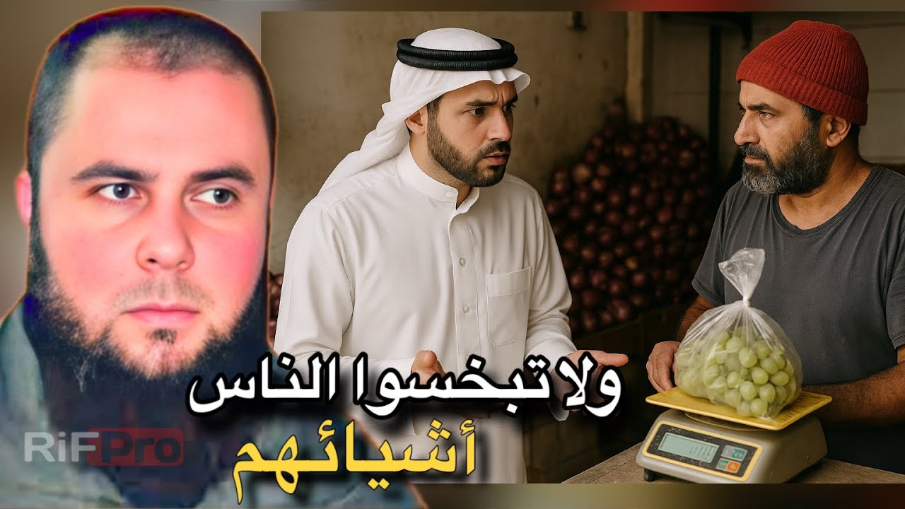 تحذير من الظلم وأكل حقوق الآخرين - الأستاذ عبد الحق معزوز