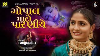 Gopal Maro Paraniye ગોપાલ મારો પારણીયે Rangtaali - 3 Geeta Rabari New Song| Raas Garba