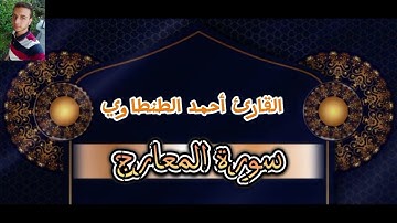 سورة المعارج كاملة بصوت القارئ أحمد الطنطاوي Surah Al-Ma'arij