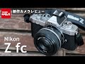 【カメラレビュー】ニコン Z fcを徹底解説！（カメラのキタムラ動画_Nikon）