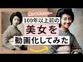 100年以上前に生きる美女たちをAI技術で写真を動画に再生！