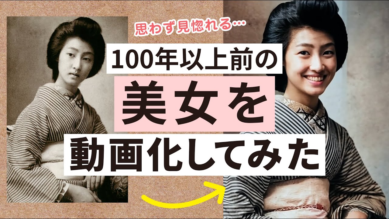 100年以上前に生きる美女たちをAI技術で写真を動画に再生!