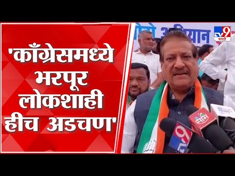 Prithviraj Chavan On Congress : काँग्रेस अंतर्गत राजकारणावर पृथ्वीराज चव्हाण यांचं वक्तव्य