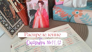 видео: Распределение бюджета по системе денежных конвертов. Октябрь распреление №11 и 12. картинка: Распределение бюджета по системе денежных конвертов. Октябрь распреление №11 и 12.