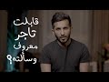كيف تصبح تاجر محمد النحيت كيف تصبح تاجر محمد النحيت
