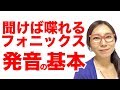 【発音 上達法】初心者向けフォニックス講座 ｜ phonicsであなたの発音をレベルアップ！