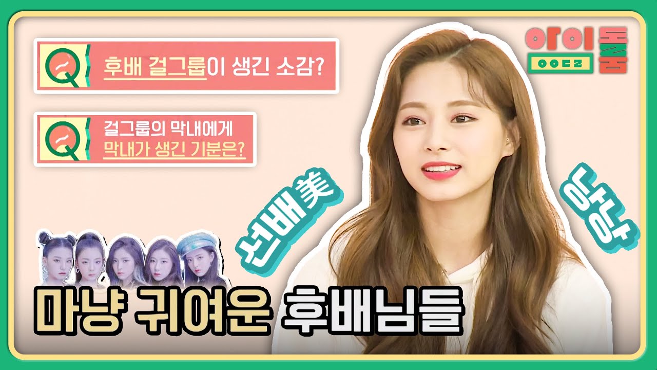 트와이스 눈에 마냥 귀여운 후배님 있지(ITZY), 사랑해♡ | 아이돌룸 47회 | JTBC 190618 방송