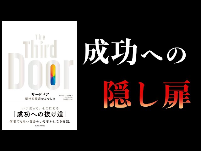 11分で解説】サードドア 精神的資産のふやし方 - YouTube 11分で解説】サードドア 精神的資産のふやし方 - YouTube