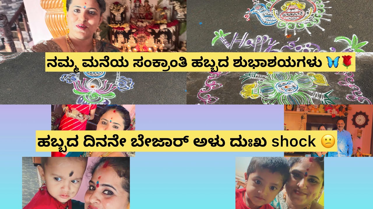 ನಮ್ಮ ಮನೆಯ ಸಂಕ್ರಾಂತಿ ಹಬ್ಬದ vlog🦋🙏ನಿಮಗಾಗಿ 👍ಹಬ್ಬದ ದಿನನೇ ಬೇಜಾರ್ ಅಳು ದುಃಖ ಜೊತೆಗೆ shocking😕ಎನ್ ಮಾಡ್ಲಿ 😖