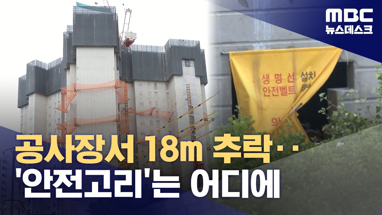 아파트 공사 현장 추락사‥현장 책임자 조사 착수 (2025.08.09/뉴스데스크/MBC)