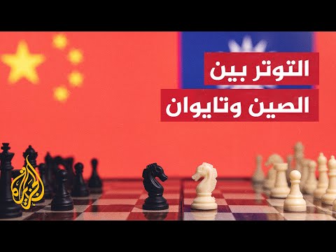 نيوزويك عن وثيقة مخابراتية روسية: الصين لديها خطط لغزو تايوان في الخريف المقبل