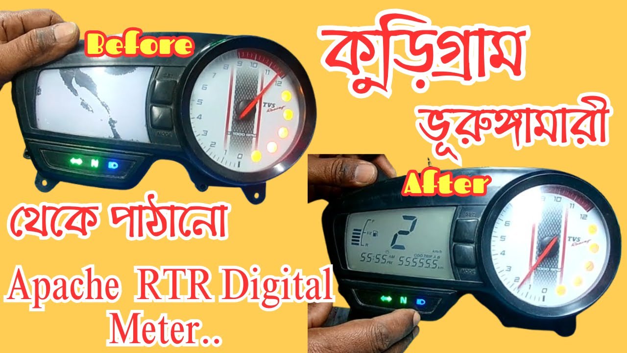 Apache rtr 160 digital meter Display Change || কুড়িগ্রাম ভূরুঙ্গামারী ...