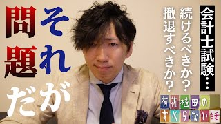 【CPAカレッジ】_237_会計士試験続けるべきか、撤退すべきか、それが問題だ。